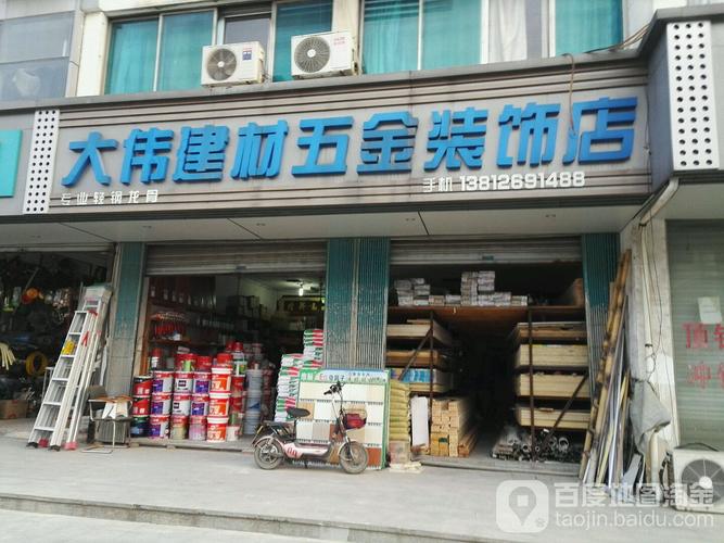 大偉建材五金裝飾店 一站式裝飾材料解決方案